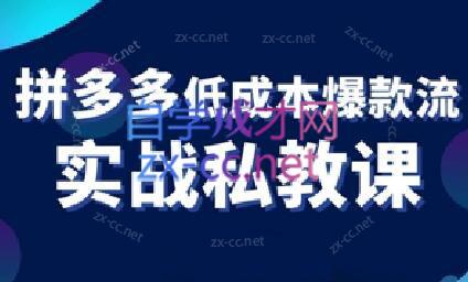 卡卡老师·拼多多低成本爆款流实战私教课 - 小毅网创-小毅网创