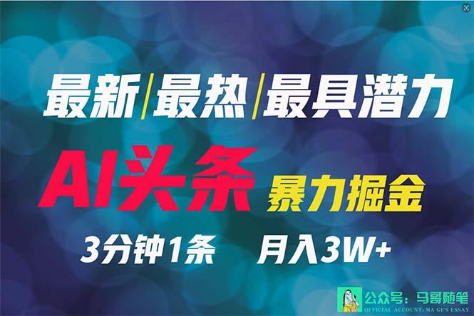 (9348期)2024年最强副业？AI撸头条3天必起号，一键分发，简单无脑，但基本没人知道 - 小毅网创-小毅网创