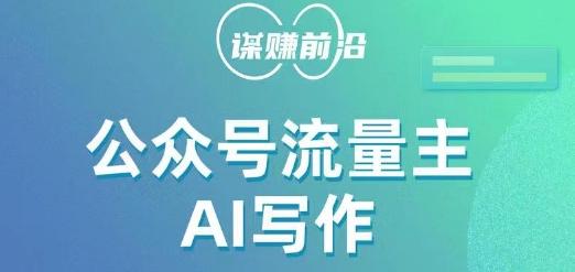 公众号流量主AI写作玩法，利用AI无脑式产出，适合新手小白 - 小毅网创-小毅网创