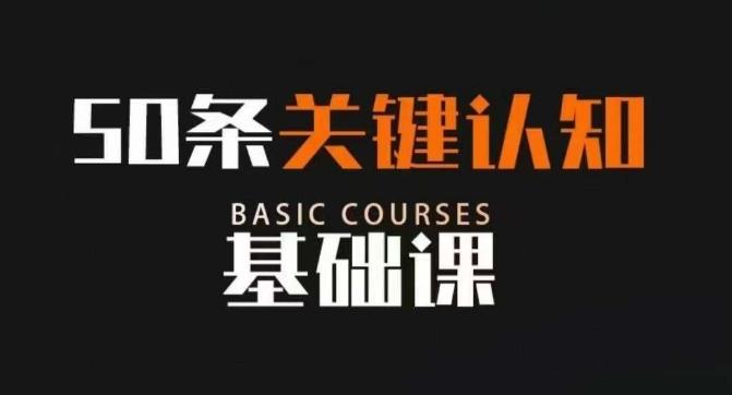 50条关键认知基础课，改变人生不是靠懂很多道理，而是关键认知 - 小毅网创-小毅网创