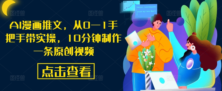 AI漫画推文，从0—1手把手带实操，10分钟制作一条原创视频 - 小毅网创-小毅网创
