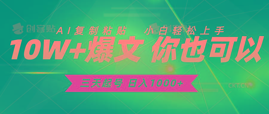三天起号 日入1000+ AI复制粘贴 小白轻松上手 - 小毅网创-小毅网创