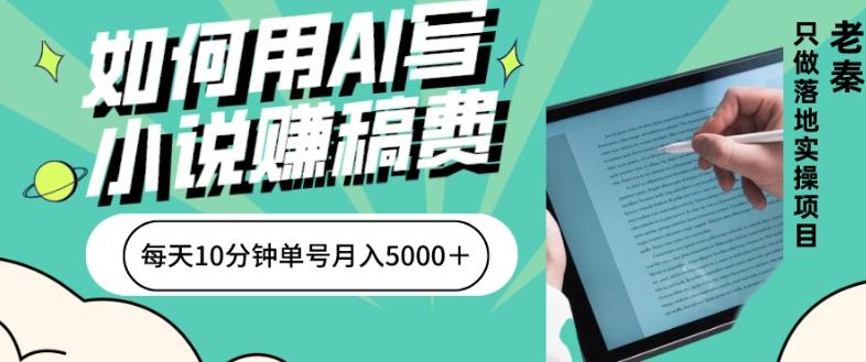 如何用AI写小说赚稿费、每天10分钟、单账号月入5000＋ - 小毅网创-小毅网创