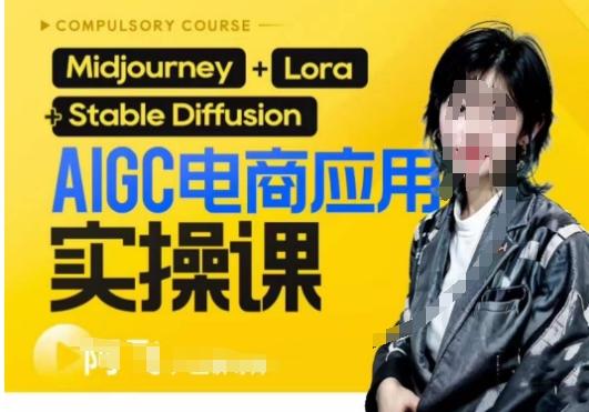 AIGC电商应用实操线上课，手把手带你从0-1，用AI做电商 - 小毅网创-小毅网创